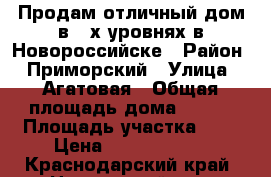 Продам отличный дом в 4-х уровнях в Новороссийске › Район ­ Приморский › Улица ­ Агатовая › Общая площадь дома ­ 420 › Площадь участка ­ 8 › Цена ­ 10 000 000 - Краснодарский край, Новороссийск г. Недвижимость » Дома, коттеджи, дачи продажа   . Краснодарский край,Новороссийск г.